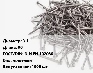 Гвоздь 3.1х90 ГОСТ: DIN EN 102030 ершеный 1000 шт